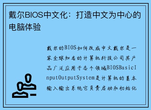 戴尔BIOS中文化:打造中文为中心的电脑体验 戴尔BIOS中文化:打造中文为中心的电脑体验