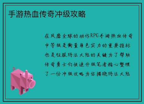 手游热血传奇冲级攻略