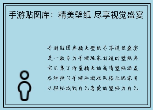 手游贴图库:精美壁纸 尽享视觉盛宴