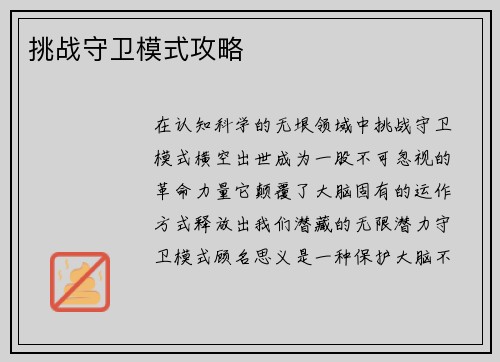 挑战守卫模式攻略