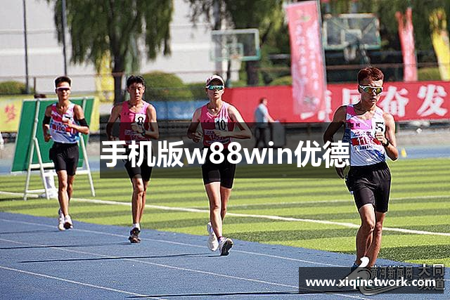 手机版w88win优德