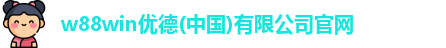 w88win优德 w88win优德